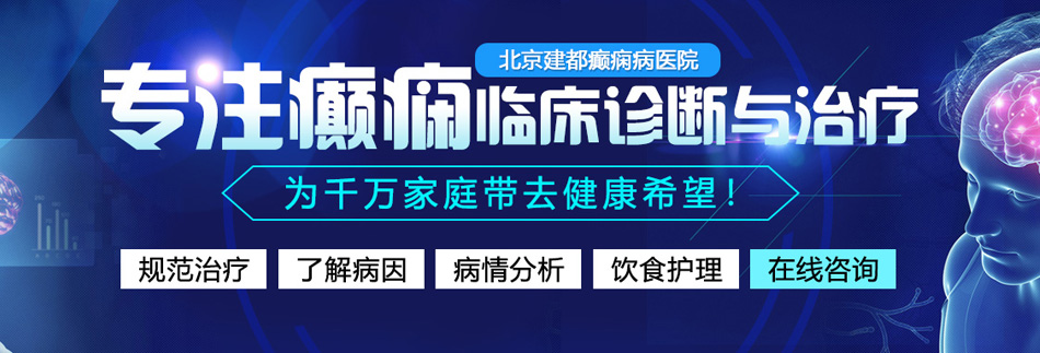 激情文学亚洲综合自拍北京癫痫病医院